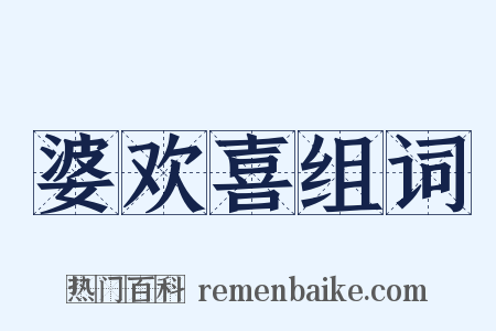 婆欢喜组词是什么意思的图片